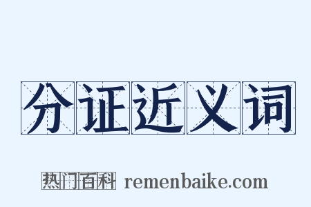 分证近义词是什么意思的图片